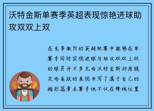 沃特金斯单赛季英超表现惊艳进球助攻双双上双 沃特金斯单赛季英超表现惊艳进球助攻双双上双