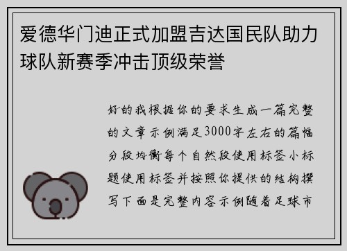爱德华门迪正式加盟吉达国民队助力球队新赛季冲击顶级荣誉 爱德华门迪正式加盟吉达国民队助力球队新赛季冲击顶级荣誉