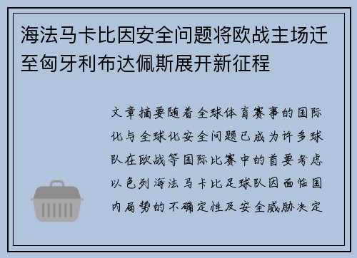海法马卡比因安全问题将欧战主场迁至匈牙利布达佩斯展开新征程 海法马卡比因安全问题将欧战主场迁至匈牙利布达佩斯展开新征程