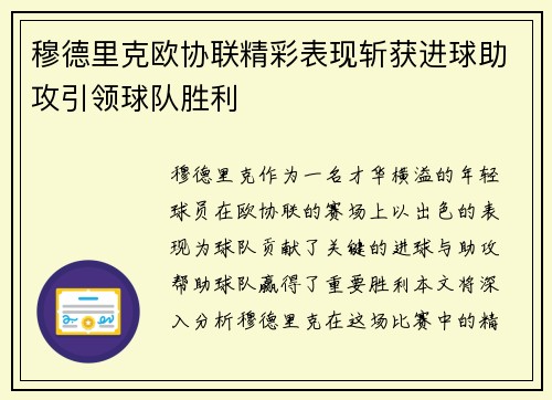 穆德里克欧协联精彩表现斩获进球助攻引领球队胜利 穆德里克欧协联精彩表现斩获进球助攻引领球队胜利