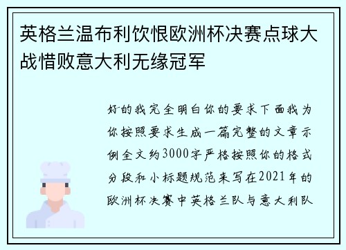 英格兰温布利饮恨欧洲杯决赛点球大战惜败意大利无缘冠军 英格兰温布利饮恨欧洲杯决赛点球大战惜败意大利无缘冠军