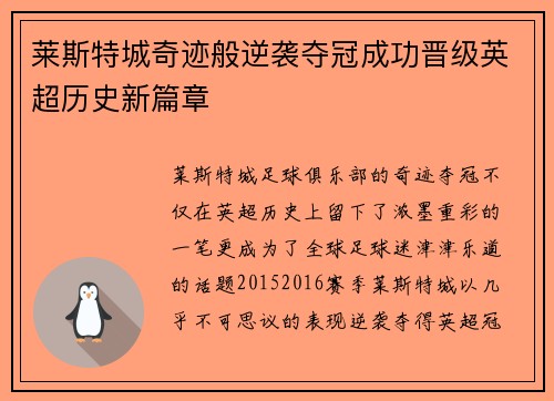 莱斯特城奇迹般逆袭夺冠成功晋级英超历史新篇章 莱斯特城奇迹般逆袭夺冠成功晋级英超历史新篇章