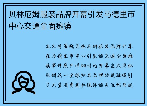 贝林厄姆服装品牌开幕引发马德里市中心交通全面瘫痪 贝林厄姆服装品牌开幕引发马德里市中心交通全面瘫痪