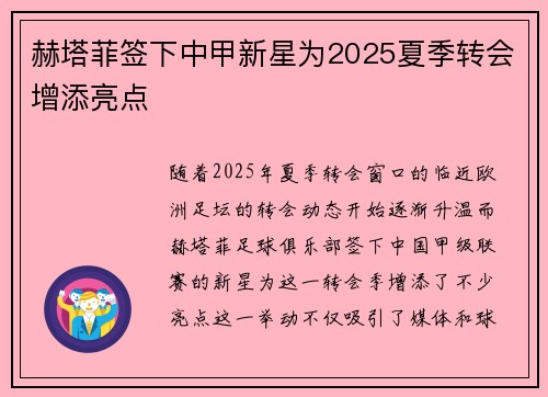 赫塔菲签下中甲新星为2025夏季转会增添亮点 赫塔菲签下中甲新星为2025夏季转会增添亮点