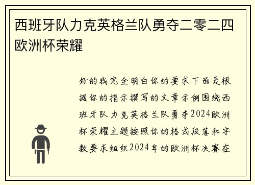 西班牙队力克英格兰队勇夺二零二四欧洲杯荣耀 西班牙队力克英格兰队勇夺二零二四欧洲杯荣耀