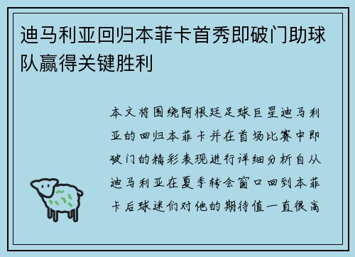 迪马利亚回归本菲卡首秀即破门助球队赢得关键胜利 迪马利亚回归本菲卡首秀即破门助球队赢得关键胜利