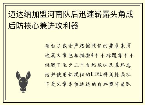 迈达纳加盟河南队后迅速崭露头角成后防核心兼进攻利器 迈达纳加盟河南队后迅速崭露头角成后防核心兼进攻利器