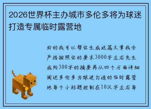 2026世界杯主办城市多伦多将为球迷打造专属临时露营地 2026世界杯主办城市多伦多将为球迷打造专属临时露营地