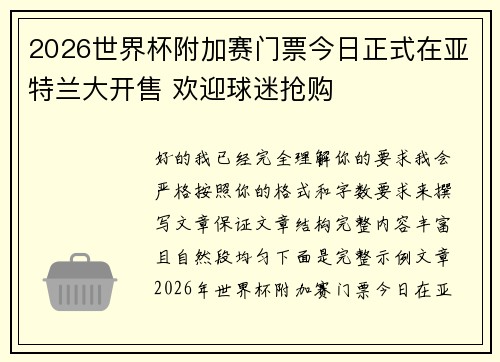 2026世界杯附加赛门票今日正式在亚特兰大开售 欢迎球迷抢购 2026世界杯附加赛门票今日正式在亚特兰大开售 欢迎球迷抢购