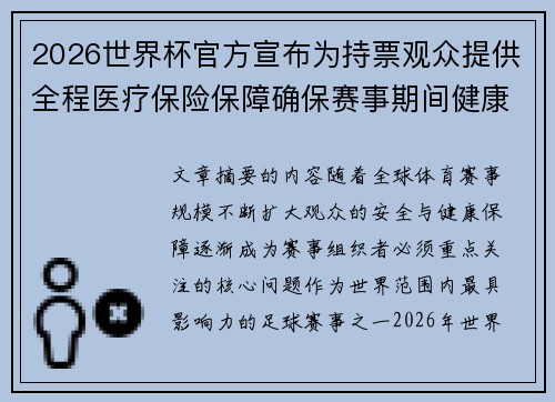 2026世界杯官方宣布为持票观众提供全程医疗保险保障确保赛事期间健康安全 2026世界杯官方宣布为持票观众提供全程医疗保险保障确保赛事期间健康安全