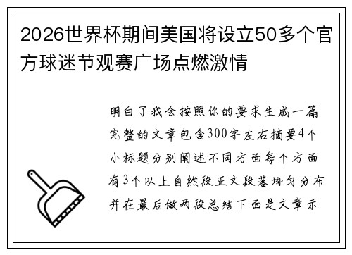 2026世界杯期间美国将设立50多个官方球迷节观赛广场点燃激情 2026世界杯期间美国将设立50多个官方球迷节观赛广场点燃激情