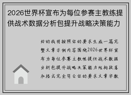 2026世界杯宣布为每位参赛主教练提供战术数据分析包提升战略决策能力 2026世界杯宣布为每位参赛主教练提供战术数据分析包提升战略决策能力