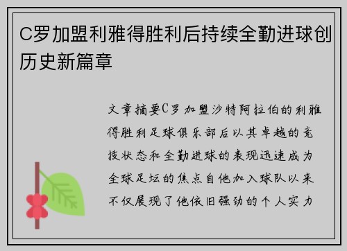 C罗加盟利雅得胜利后持续全勤进球创历史新篇章 C罗加盟利雅得胜利后持续全勤进球创历史新篇章