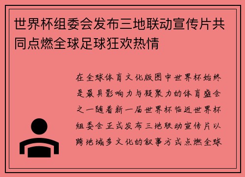 世界杯组委会发布三地联动宣传片共同点燃全球足球狂欢热情 世界杯组委会发布三地联动宣传片共同点燃全球足球狂欢热情