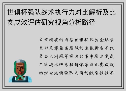 世俱杯强队战术执行力对比解析及比赛成效评估研究视角分析路径 世俱杯强队战术执行力对比解析及比赛成效评估研究视角分析路径