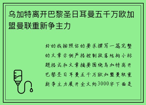 乌加特离开巴黎圣日耳曼五千万欧加盟曼联重新争主力 乌加特离开巴黎圣日耳曼五千万欧加盟曼联重新争主力