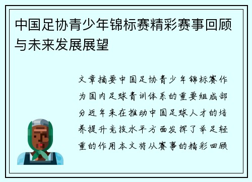 中国足协青少年锦标赛精彩赛事回顾与未来发展展望 中国足协青少年锦标赛精彩赛事回顾与未来发展展望