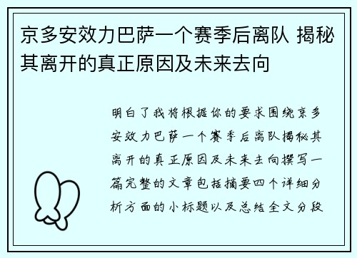 京多安效力巴萨一个赛季后离队 揭秘其离开的真正原因及未来去向 京多安效力巴萨一个赛季后离队 揭秘其离开的真正原因及未来去向