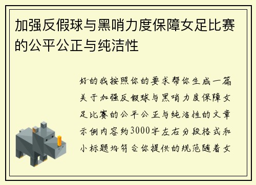 加强反假球与黑哨力度保障女足比赛的公平公正与纯洁性 加强反假球与黑哨力度保障女足比赛的公平公正与纯洁性