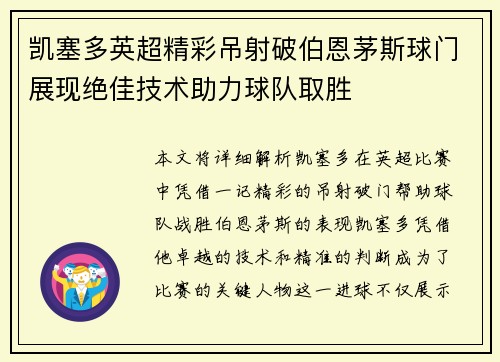 凯塞多英超精彩吊射破伯恩茅斯球门展现绝佳技术助力球队取胜 凯塞多英超精彩吊射破伯恩茅斯球门展现绝佳技术助力球队取胜