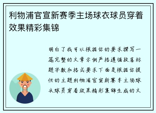 利物浦官宣新赛季主场球衣球员穿着效果精彩集锦 利物浦官宣新赛季主场球衣球员穿着效果精彩集锦