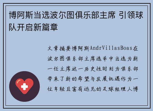 博阿斯当选波尔图俱乐部主席 引领球队开启新篇章 博阿斯当选波尔图俱乐部主席 引领球队开启新篇章