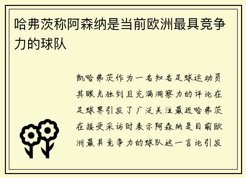 哈弗茨称阿森纳是当前欧洲最具竞争力的球队 哈弗茨称阿森纳是当前欧洲最具竞争力的球队