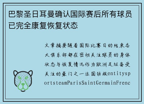 巴黎圣日耳曼确认国际赛后所有球员已完全康复恢复状态