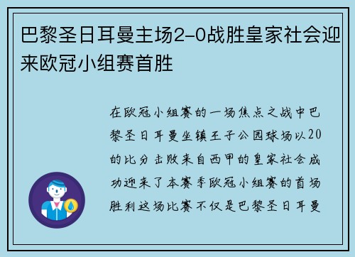 巴黎圣日耳曼主场2-0战胜皇家社会迎来欧冠小组赛首胜 巴黎圣日耳曼主场2-0战胜皇家社会迎来欧冠小组赛首胜