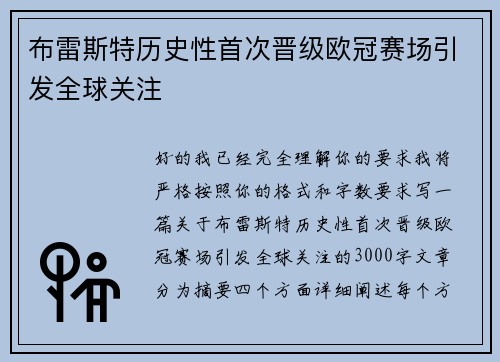 布雷斯特历史性首次晋级欧冠赛场引发全球关注 布雷斯特历史性首次晋级欧冠赛场引发全球关注