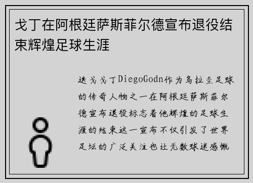 戈丁在阿根廷萨斯菲尔德宣布退役结束辉煌足球生涯