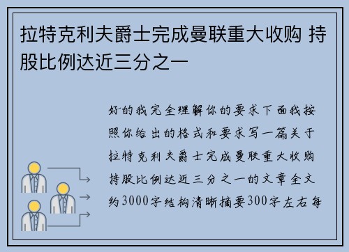 拉特克利夫爵士完成曼联重大收购 持股比例达近三分之一