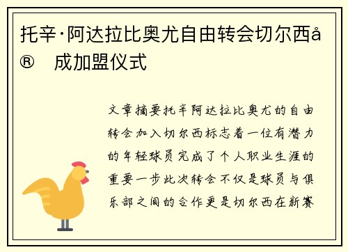 托辛·阿达拉比奥尤自由转会切尔西完成加盟仪式