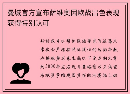 曼城官方宣布萨维奥因欧战出色表现获得特别认可 曼城官方宣布萨维奥因欧战出色表现获得特别认可