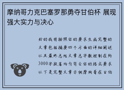摩纳哥力克巴塞罗那勇夺甘伯杯 展现强大实力与决心 摩纳哥力克巴塞罗那勇夺甘伯杯 展现强大实力与决心