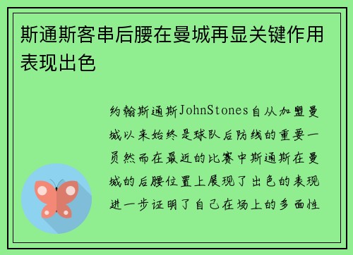 斯通斯客串后腰在曼城再显关键作用表现出色