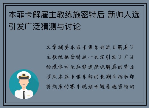 本菲卡解雇主教练施密特后 新帅人选引发广泛猜测与讨论 本菲卡解雇主教练施密特后 新帅人选引发广泛猜测与讨论