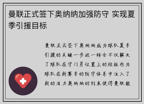 曼联正式签下奥纳纳加强防守 实现夏季引援目标