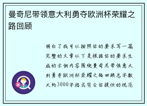 曼奇尼带领意大利勇夺欧洲杯荣耀之路回顾 曼奇尼带领意大利勇夺欧洲杯荣耀之路回顾