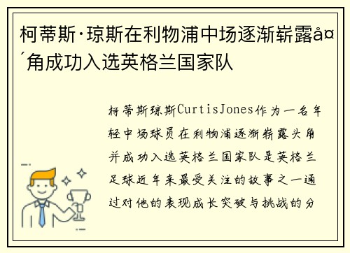 柯蒂斯·琼斯在利物浦中场逐渐崭露头角成功入选英格兰国家队 柯蒂斯·琼斯在利物浦中场逐渐崭露头角成功入选英格兰国家队