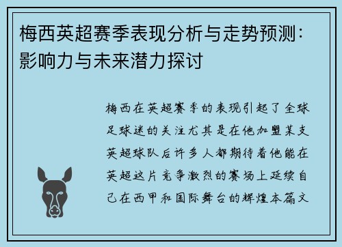 梅西英超赛季表现分析与走势预测：影响力与未来潜力探讨