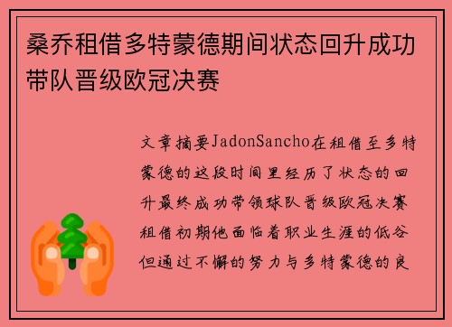 桑乔租借多特蒙德期间状态回升成功带队晋级欧冠决赛